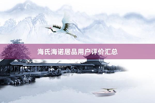 海氏海诺居品用户评价汇总