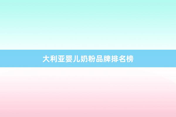 大利亚婴儿奶粉品牌排名榜