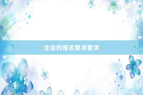 注会的报名要求要求