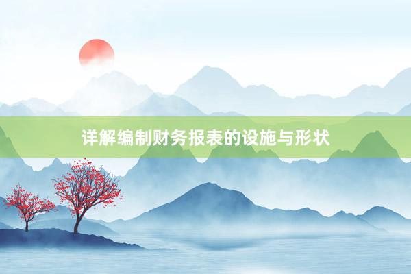 详解编制财务报表的设施与形状