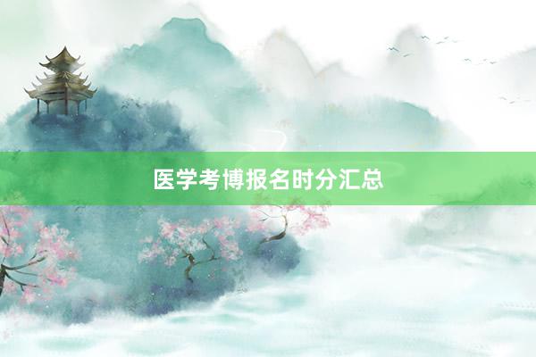 医学考博报名时分汇总