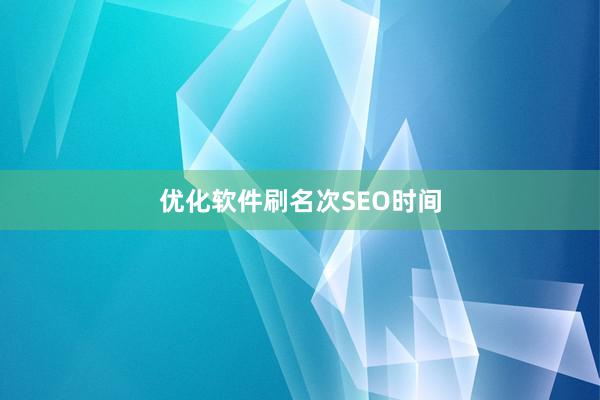 优化软件刷名次SEO时间