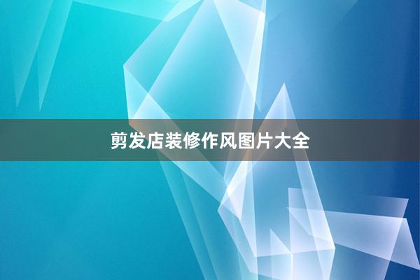 剪发店装修作风图片大全